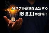 「AIバブル崩壊を否定する「救世主」が登場？決算ラッシュの国内株式市場でチェックしておきたい銘柄」の画像1