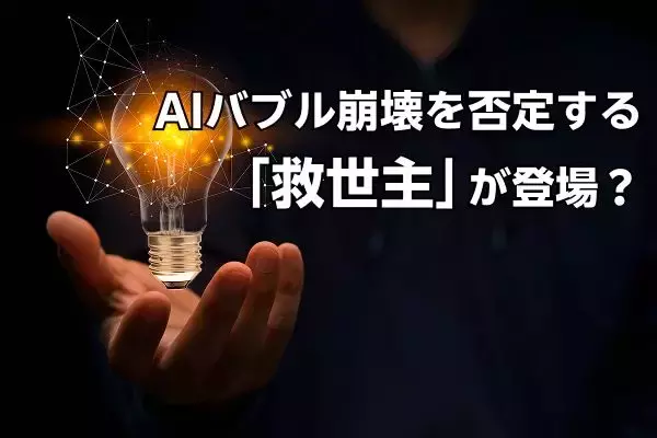 AIバブル崩壊を否定する「救世主」が登場？決算ラッシュの国内株式市場でチェックしておきたい銘柄