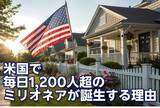 「11人に1人は「資産1億6,000万円」超え！？…米国で「百万ドル長者」が増え続ける理由」の画像1