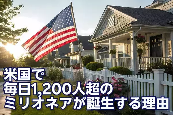 11人に1人は「資産1億6,000万円」超え！？…米国で「百万ドル長者」が増え続ける理由