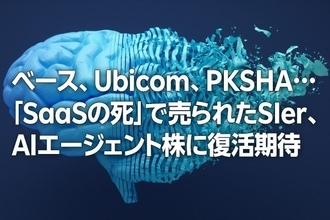 ベース、Ubicom、PKSHA…「SaaSの死」で売られたSIer、AIエージェント株に復活期待（窪田真之）