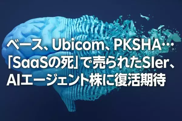 ベース、Ubicom、PKSHA…「SaaSの死」で売られたSIer、AIエージェント株に復活期待（窪田真之）