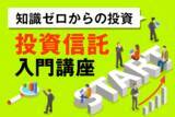 「投資信託の正しい選び方と買い方は？～投資信託入門講座03」の画像1