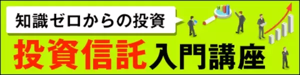 「投資信託の正しい選び方と買い方は？～投資信託入門講座03」の画像