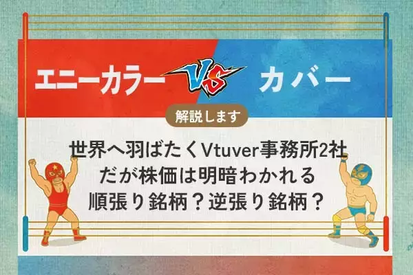 エニーカラー vs カバー 世界へ羽ばたくVtuber事務所2社　順張り銘柄か？逆張り銘柄？どっち？
