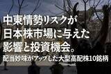 「中東情勢リスクが日本株市場に与えた影響と投資機会。配当妙味がアップした大型高配株10銘柄」の画像1