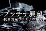 「グリーン水素製造と燃料電池自動車に使われるプラチナは炭素排出削減に大きく貢献」の画像1