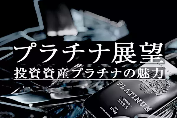 グリーン水素製造と燃料電池自動車に使われるプラチナは炭素排出削減に大きく貢献