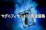 「マグニフィセント・セブンと原油価格」の画像1