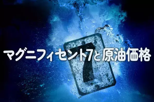 「マグニフィセント・セブンと原油価格」の画像