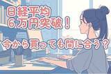 「日経平均株価6万円突破！今から買っても間に合う？」の画像1