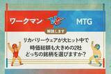 「ワークマン vs MTG　リカバリーウェアが大ヒット中で時価総額も大きめの2社　どちらの銘柄を選びますか？」の画像1