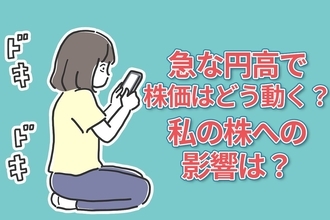 急な円高で株価はどう動く？私の株への影響は？
