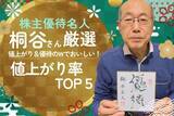 「【桐谷さん厳選株主優待】値上がり率TOP5：10年で株価9倍！」の画像1