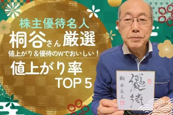 【桐谷さん厳選株主優待】値上がり率TOP5：10年で株価9倍！