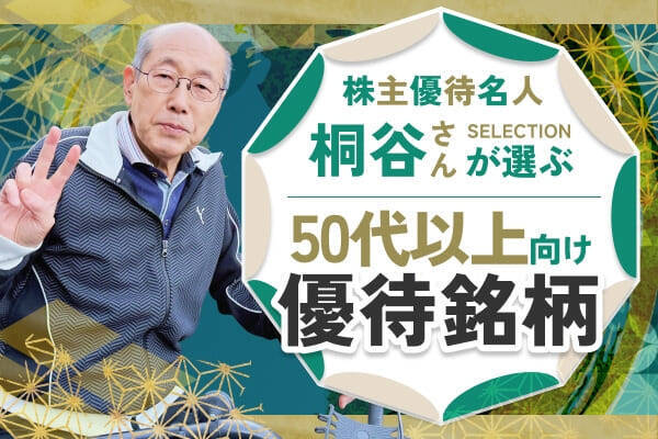 【桐谷さん厳選株主優待】値上がり率TOP5：10年で株価9倍！