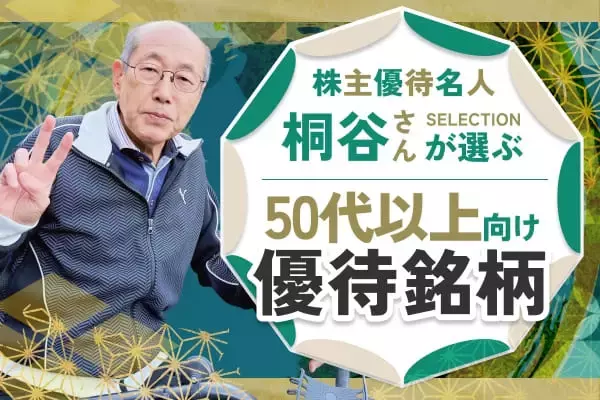 「【桐谷さん厳選株主優待】値上がり率TOP5：10年で株価9倍！」の画像