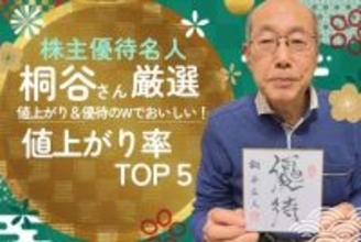【桐谷さん厳選株主優待】値上がり率TOP5：10年で株価9倍！