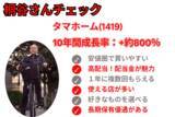 「【桐谷さん厳選株主優待】値上がり率TOP5：10年で株価9倍！」の画像3