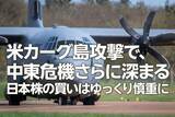 「米カーグ島攻撃で、中東危機さらに深まる。日本株の買いはゆっくり慎重に（窪田真之）」の画像1