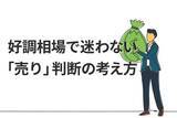 「株価上昇局面の「売り」判断、iDeCo・NISAの後悔しない売却の考え方」の画像1