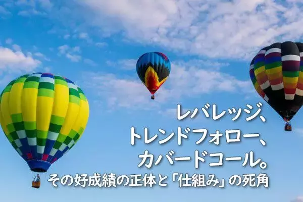 レバレッジ、トレンドフォロー、カバードコール。その好成績の正体と「仕組み」の死角