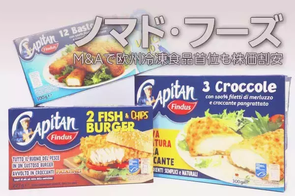 ノマド・フーズを買い推奨：M＆Aで欧州冷凍食品首位も株価割安（西 勇太郎）