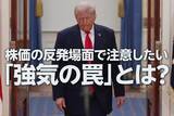 「株価の反発場面で注意したい「強気の罠」とは？（土信田雅之）」の画像1