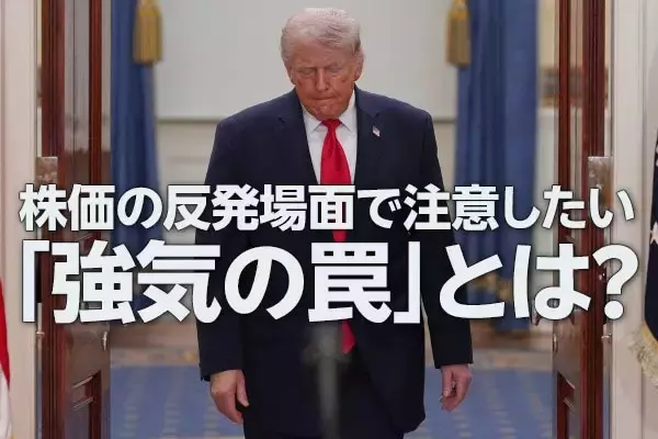 株価の反発場面で注意したい「強気の罠」とは？（土信田雅之）