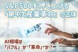 「S＆P500を押し上げる「第4次産業革命」の正体－AI相場は「バブル」か「革命」か？」の画像1