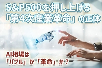S＆P500を押し上げる「第4次産業革命」の正体－AI相場は「バブル」か「革命」か？