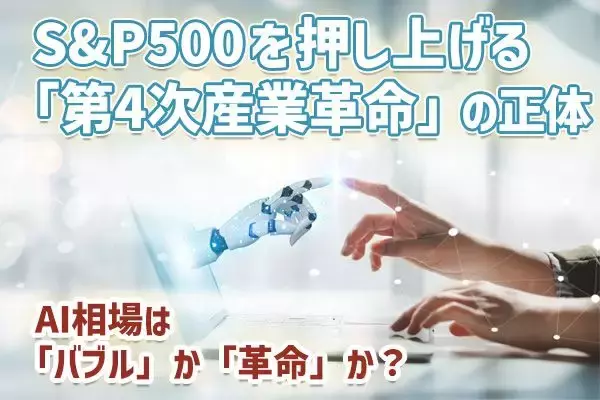 S＆P500を押し上げる「第4次産業革命」の正体－AI相場は「バブル」か「革命」か？