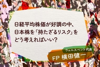 日経平均株価が好調の中、日本株を「持たざるリスク」をどう考えればいい？