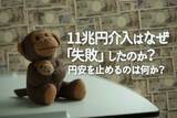 「11兆円介入はなぜ「失敗」したのか？ ─ 円安を止めるのは何か？」の画像1