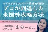 「「98％の人はS＆P500でいい」ウォール街を知る投資家の米国株実践論：米国株アナリスト・まりーさんインタビュー後編」の画像1