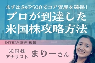 「98％の人はS＆P500でいい」ウォール街を知る投資家の米国株実践論：米国株アナリスト・まりーさんインタビュー後編