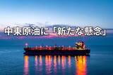 「【解説】原油93ドル突破！イラン情勢悪化で高まる「二重封鎖」リスク」の画像1