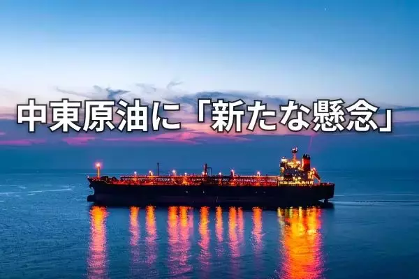 【解説】原油93ドル突破！イラン情勢悪化で高まる「二重封鎖」リスク