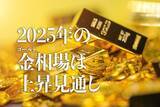 「2025年の金（ゴールド）相場は上昇見通し」の画像1