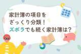 「家計簿の項目をざっくり分類！ズボラでも続けられる＆無駄に気づける家計簿とは？」の画像1