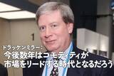 「ドラッケンミラー：今後数年はコモディティが市場をリードする時代となるだろう」の画像1