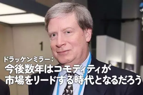 ドラッケンミラー：今後数年はコモディティが市場をリードする時代となるだろう