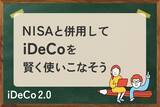 「27年1月からiDeCo掛金が最大月6.2万円へ！世代別に見る「NISA併用」の最適解」の画像1