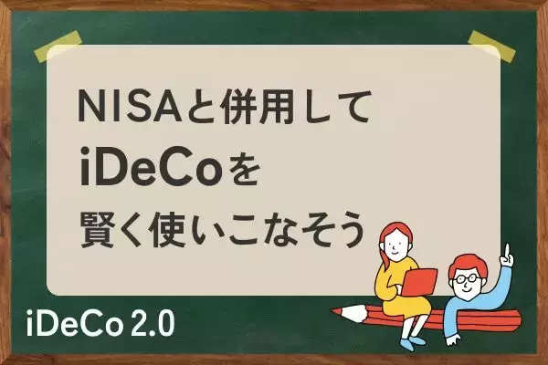 27年1月からiDeCo掛金が最大月6.2万円へ！世代別に見る「NISA併用」の最適解