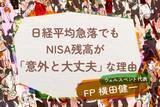 「日経平均急落でもNISA残高が意外と大丈夫な理由。「パニック売り」には要注意！」の画像1