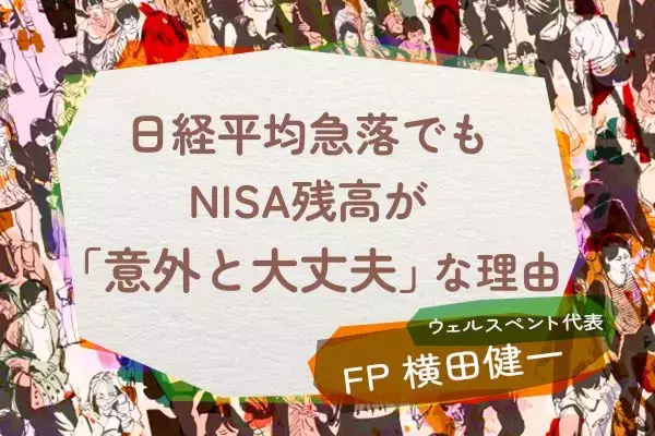 日経平均急落でもNISA残高が意外と大丈夫な理由。「パニック売り」には要注意！