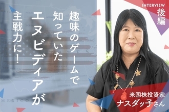 ゲーム経験からエヌビディア投資へ。資産約5億円を築いた「売らない握力」　米国株投資家　ナスダッ子さんインタビュー［後編］