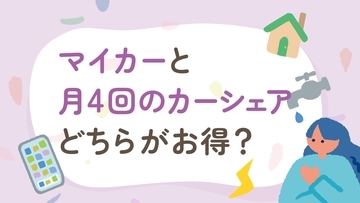 マイカーと月4回のカーシェア、どちらがお得？軽自動車でも「月1万円超」の差