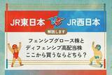 「JR東日本 vs JR西日本 ディフェンシブグロース株とディフェンシブ高配当株　買うならどちら？」の画像1