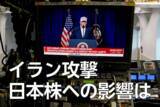 「今週のマーケット：イラン攻撃、日本株は急落？早期決着で反転も？」の画像1